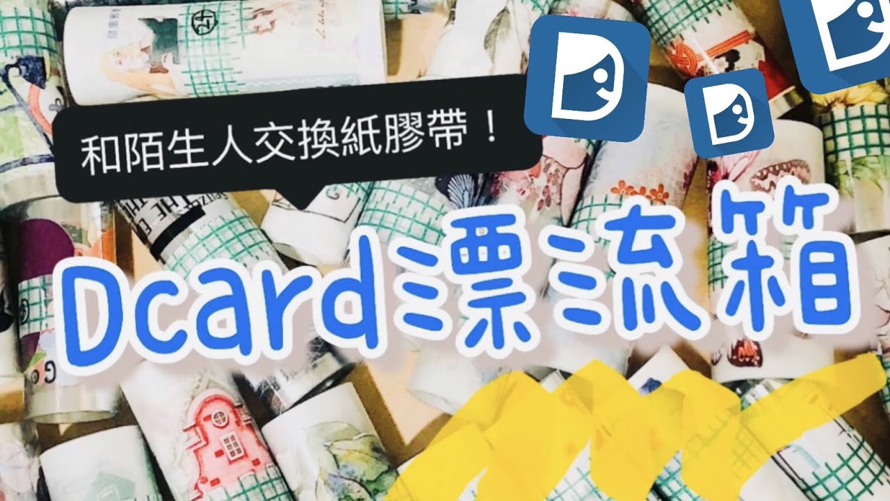 Dcard漂流箱（上）！和陌生人交換至少30捲紙膠帶！到底會交換到什麼呢？內有捲紙膠帶分裝小技巧〡俞木與她的文具小夥伴們