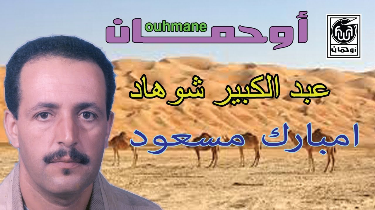 عبد الكبير شوهاد - امبارك مسعود