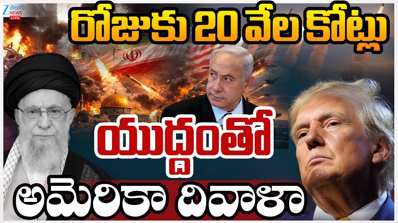 LIVE: Donald Trump | USA War Spending Shocks the World ₹34000 Crore Spent | యుద్దంతో అమెరికా దివాళా