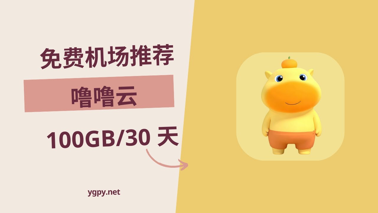 【20260120】免费机场推荐，使用优惠券 0 元购买“噜噜云”机场 100GB️/30 天套餐。