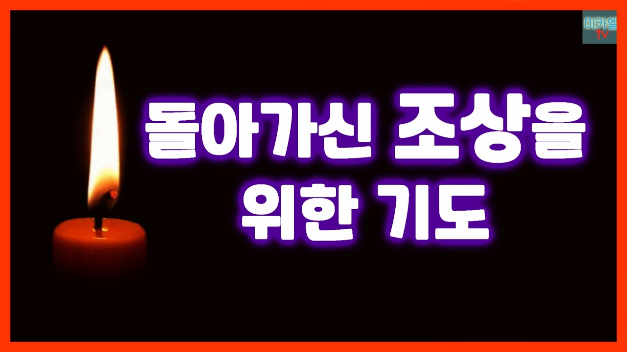 돌아가신 조상을 위한 기도 (배경음)