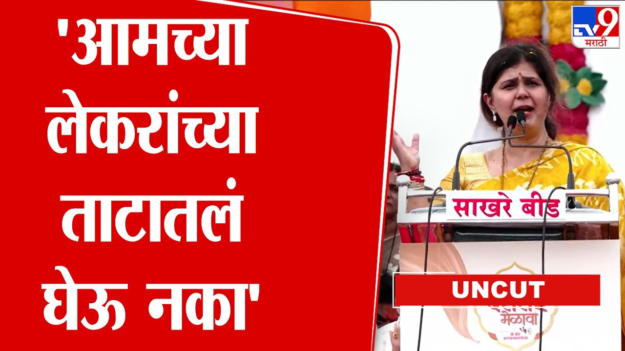 Pankaja Munde Bhagwangad Dasara Melava Full Speech | 'आमच्या लेकरांच्या ताटातलं घेऊ नका'