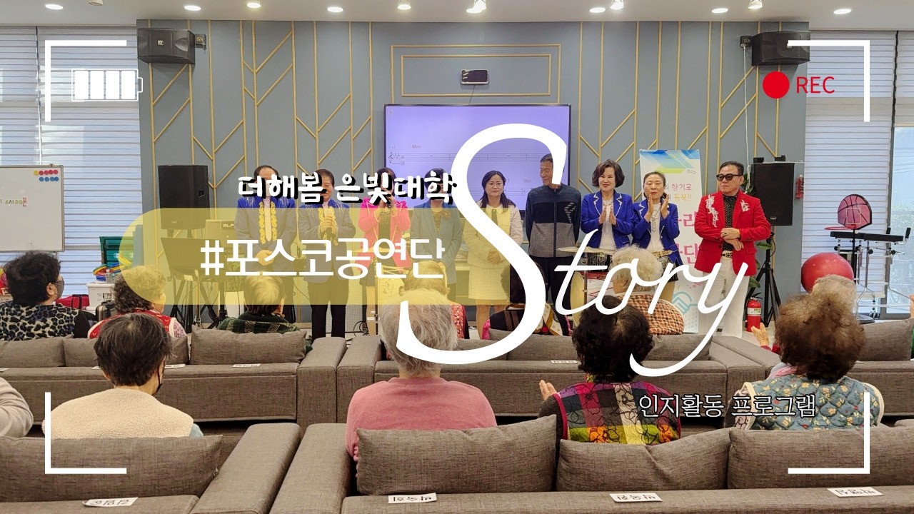 순천주간보호센터ㅣ노인복지센터프로그램ㅣ주간보호센터프로그램ㅣ노래교실ㅣ음악치료교실ㅣ노래치료ㅣ은빛노래교실ㅣ더해봄노인복지센터ㅣ포스코공연단ㅣ한국무용ㅣ마술ㅣ국악가요ㅣ대중가요ㅣ판소리