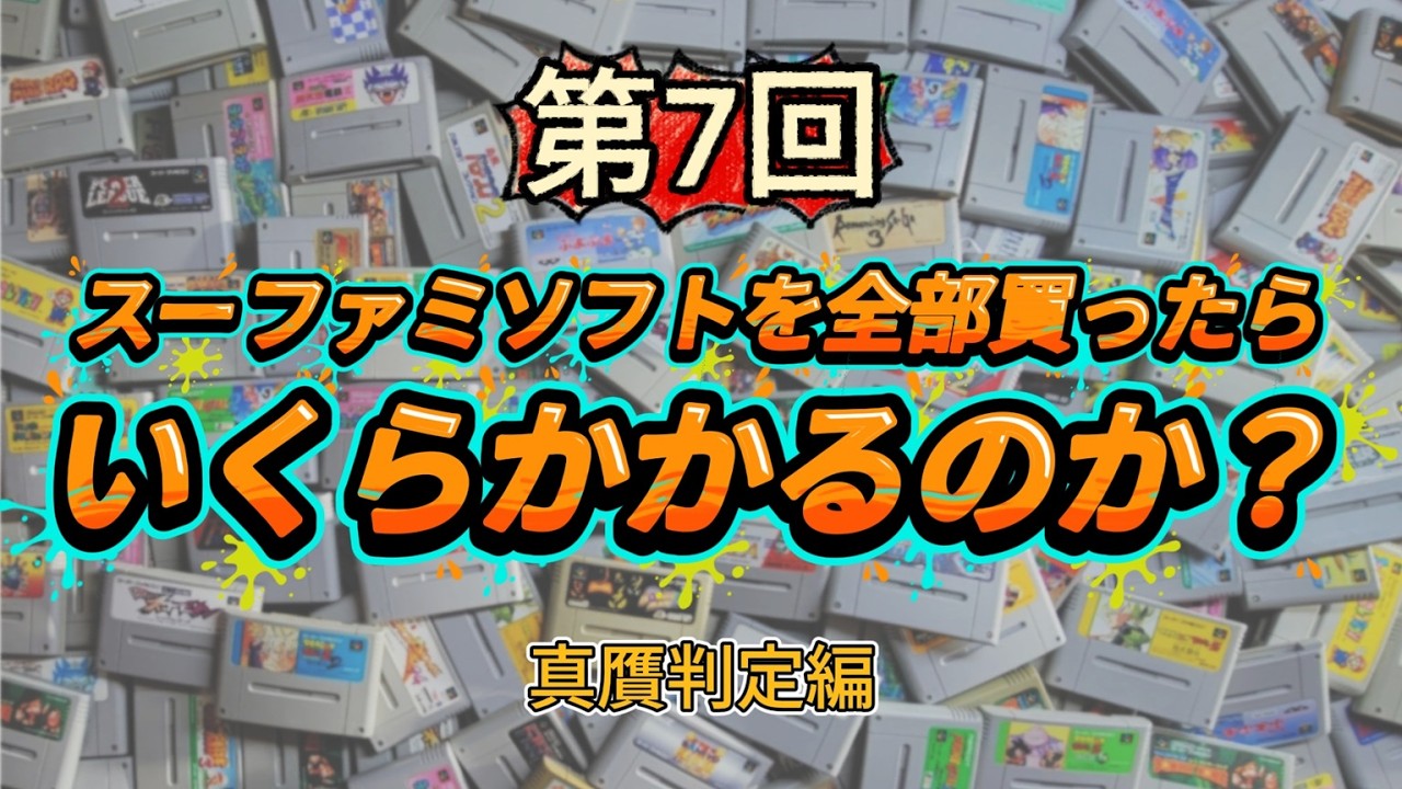 【コンプ企画】第７回SFC全制覇コスト検証プロジェクト　スーファミソフト全部買ったらいくらになるのか？