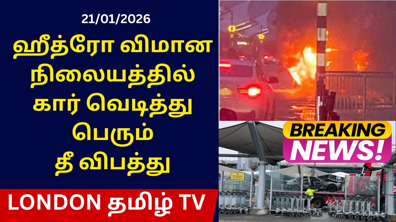 ஹீத்ரோ விமானநிலையத்தில் கார் வெடித்துபெரும் தீ விபத்து