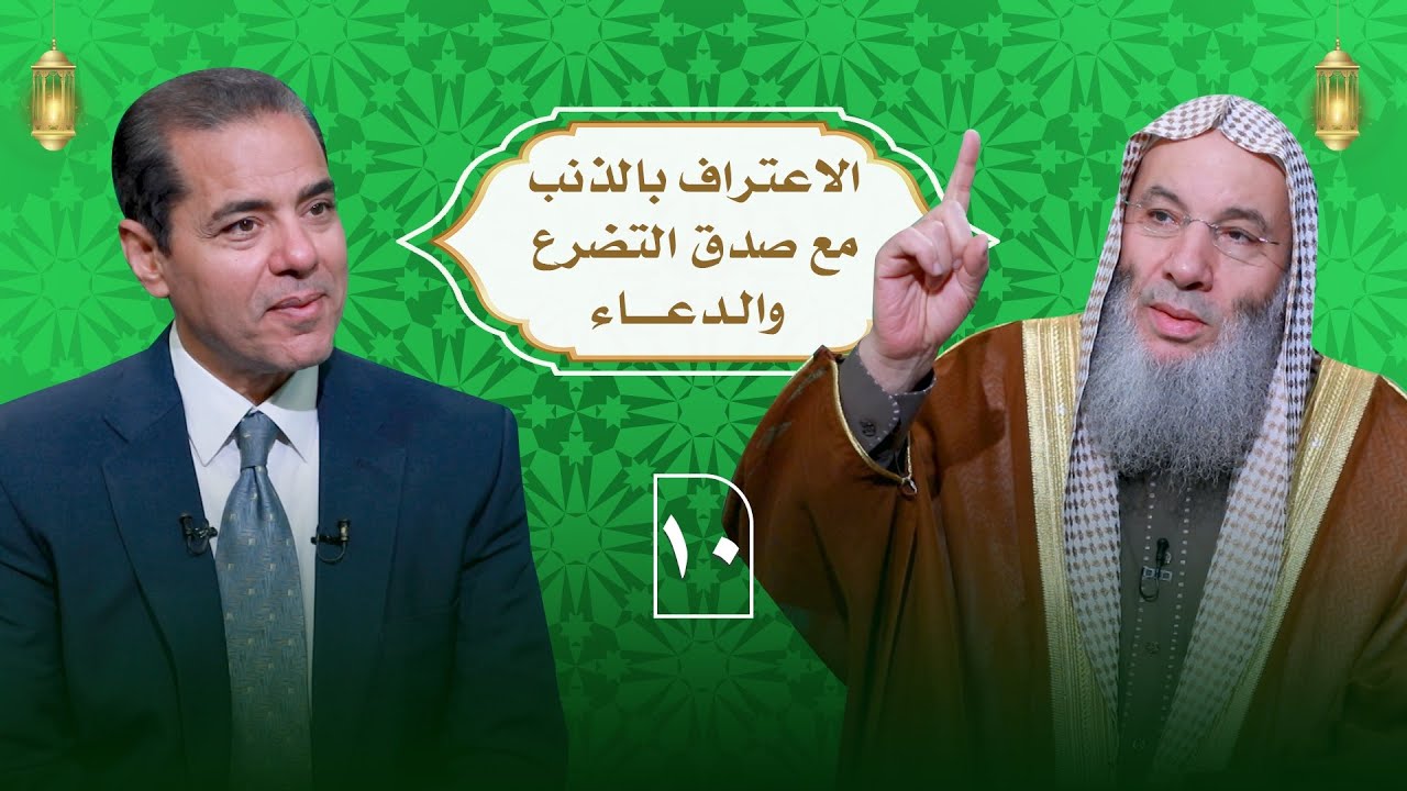 أسباب مغفرة الذنوب من القرآن الإعتراف بالذنب مع صدق التضرع والدعاء ح 10 || الشيخ دكتور محمد حسان