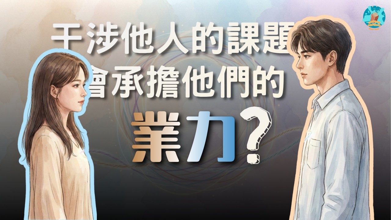 【頻率覺察】干涉他人的選擇與課題，真的會承擔他們的業力嗎？該怎麼拿捏？