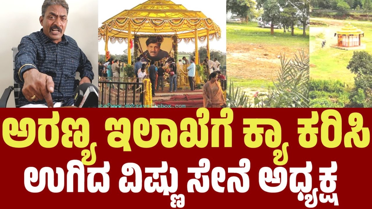 ವಿಷ್ಣು ಸಮಾಧಿ ನೆಲ ಸಮ ಮಾಡಲು ಕಾರಣವೇನು.? | vishnuvardan samadhi |ವಿಷ್ಣುವರ್ಧನ್ samadhi |VSS