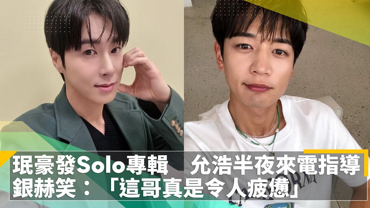 珉豪發Solo專輯　允浩半夜來電「指導」　銀赫笑：「這哥真是令人疲憊」｜鏡速報 #鏡新聞
