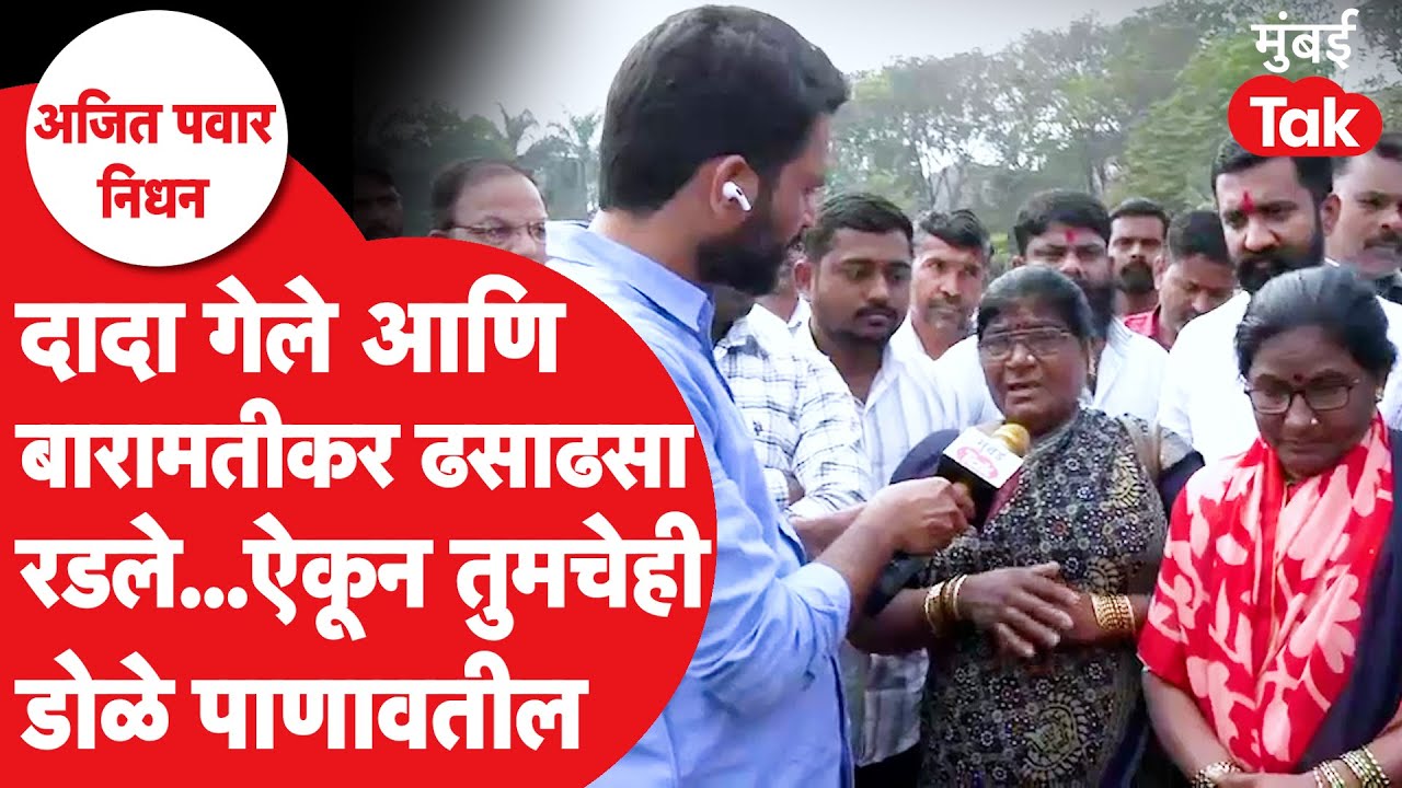 Ajit Pawar Funeral Updates : अजित पवारांच्या निधनानंतर बारामतीकर ढसाढसा रडले | Baramati Plane Crash
