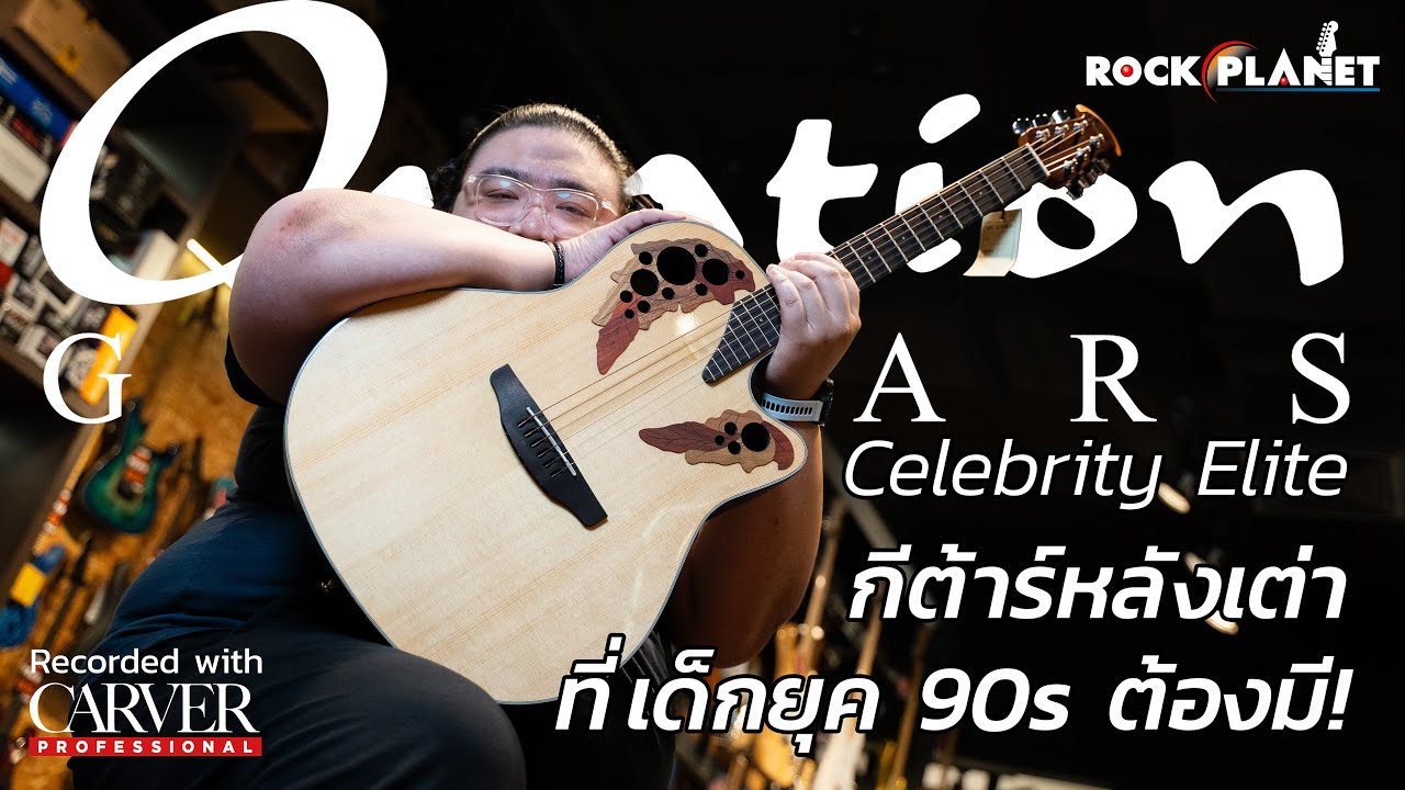 Ovation Celebrity Elite CE44 กีต้าร์หลังเต่าที่เด็กยุค 90s ทุกคนต้องมี - Rockplanet
