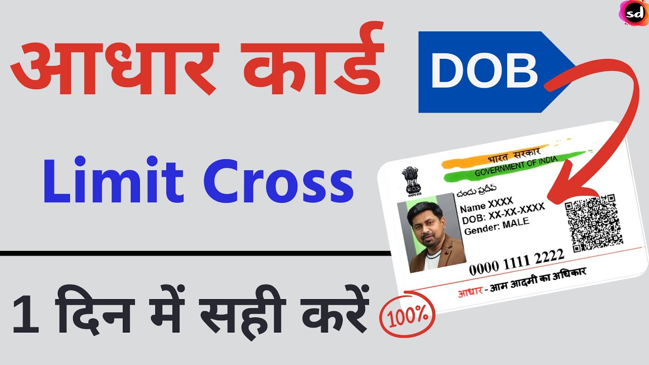 Aadhar DOB limit cross problem solved | How to change Aadhar card limit cross date of birth again