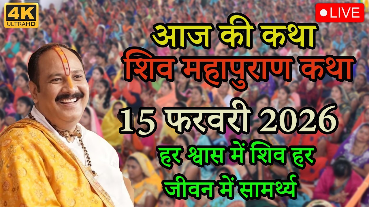 | हर श्वास में शिव, हर जीवन में सामर्थ्य | शिव महापुराण कथा#live #katha #pradeepmishraji#upay #katha