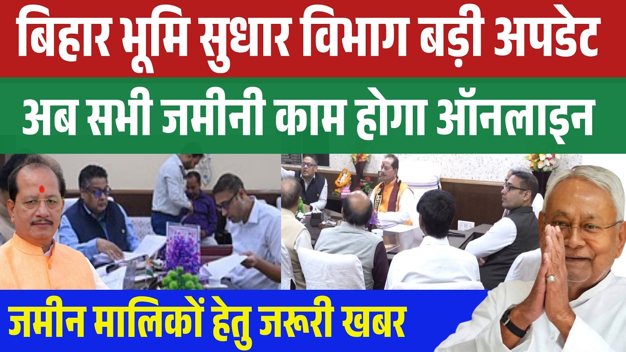 Bihar Bhumi Portal से अब घर बैठे करें जमीन से जुड़ा हर काम | जमाबंदी, दाखिल खारिज, रसीद सब ऑनलाइन