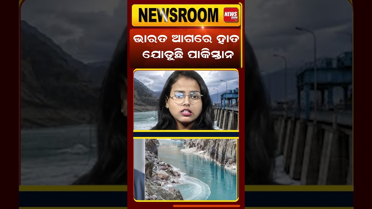 ହାତ ଯୋଡୁଛି ପାକିସ୍ତାନ India-pakistan conflict | sindhu river conflict |water dispute |odia news