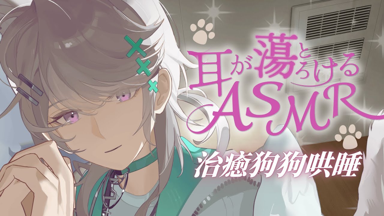 【劇情向ASMR】3DIO❤️ 天使狗狗 | 輕聲照顧哄你睡覺 🌙 過來抱抱，今晚也會有個好夢吧💫
