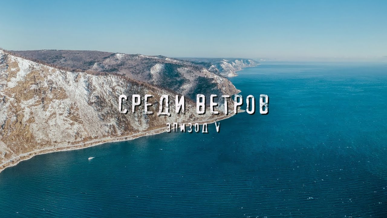 СРЕДИ ВЕТРОВ - ЭПИЗОД V \ БАЙКАЛ \ frostarts.ru \ аэросъемка в Иркутске