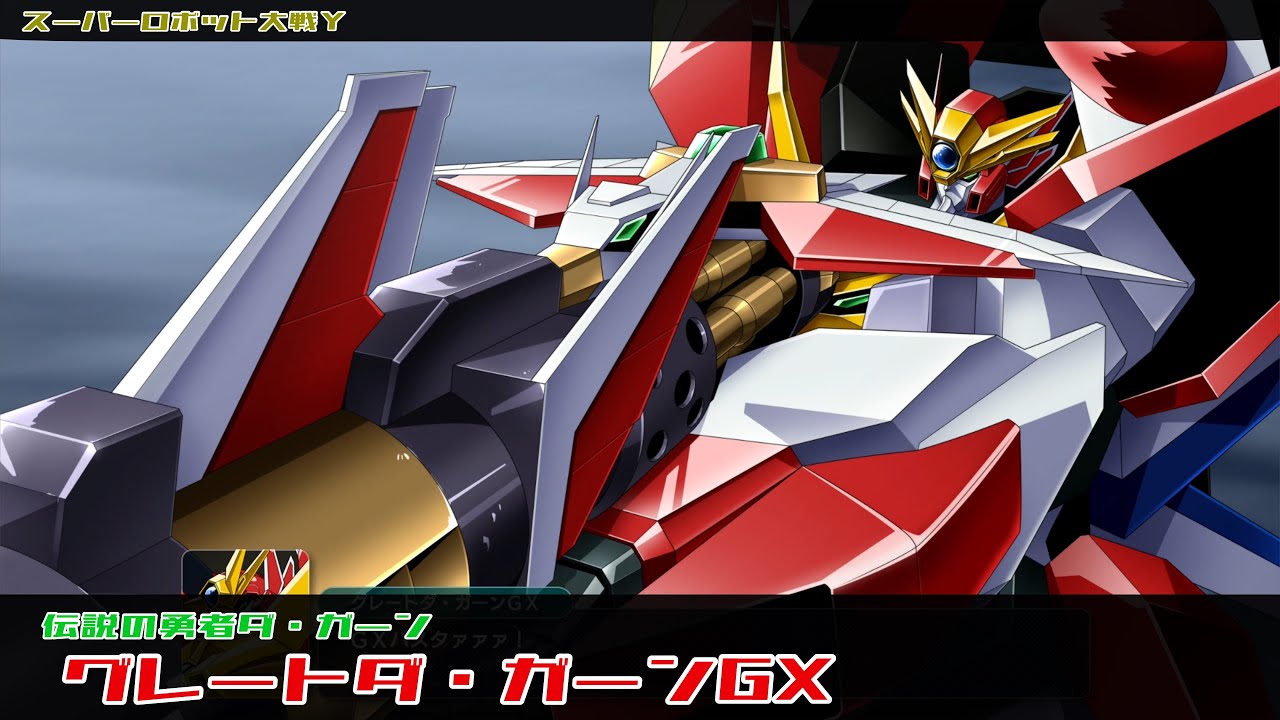 スーパーロボット大戦Y グレートダ・ガーンGX 全武装 | Great Da-Garn GX