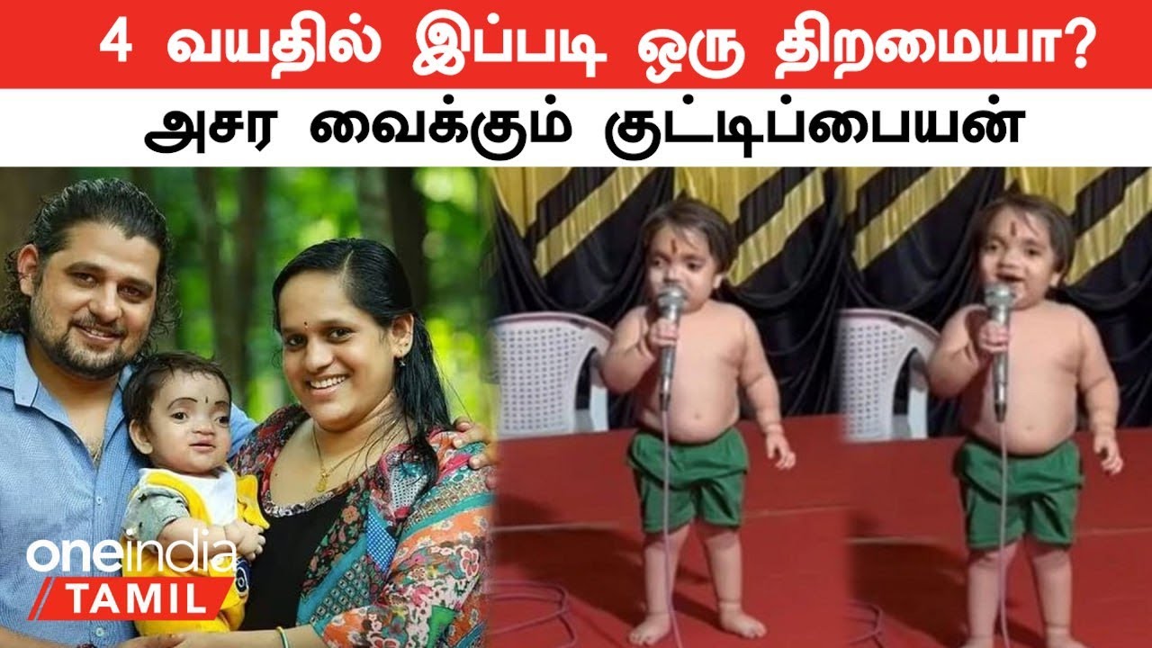 4 வயதில் இப்படி ஒரு திறமையா?.... அசர வைக்கும் குட்டிப்பையன் | Kerala Small Boy | Oneindia Tamil