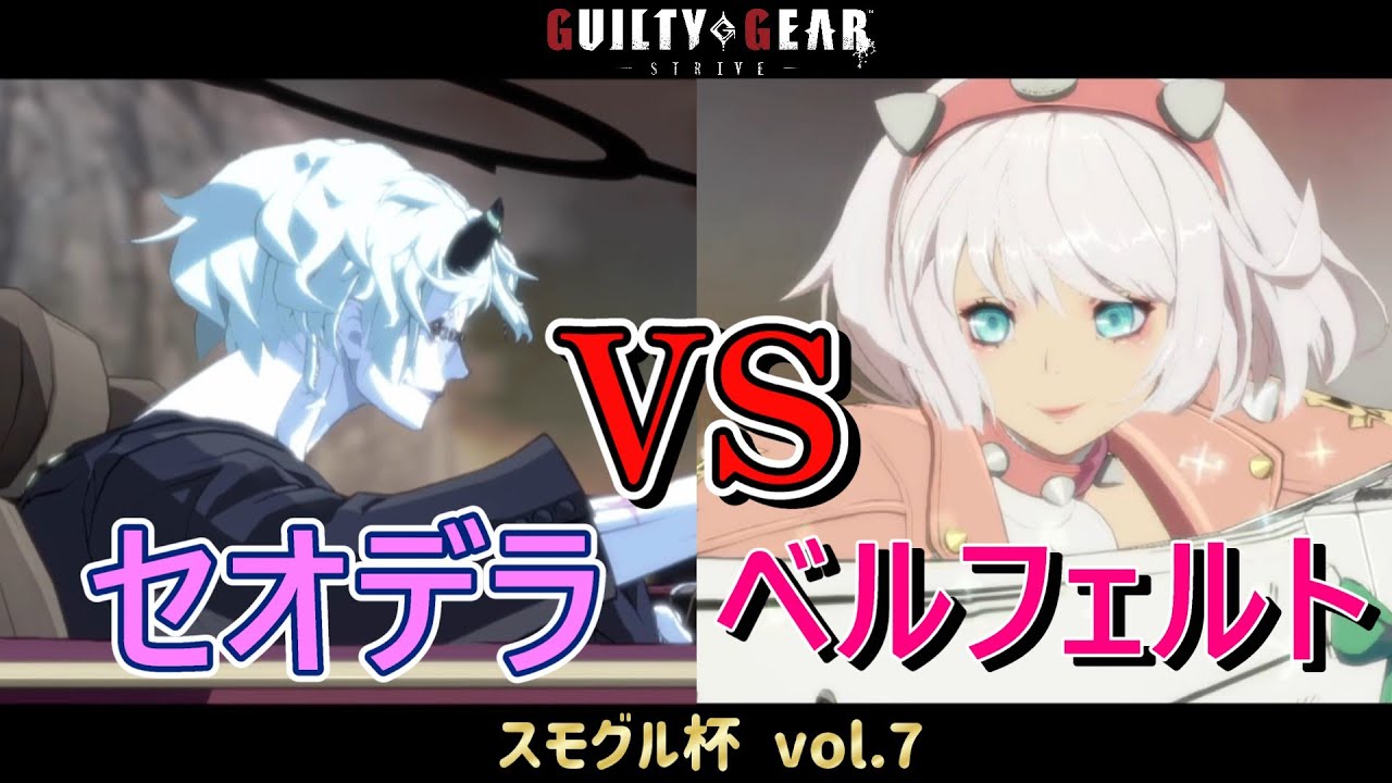 【GGST】 セオデラ(ハッピーケイオス) vs ベルフェルト(エルフェルト) 【スモグル杯 vol.7】