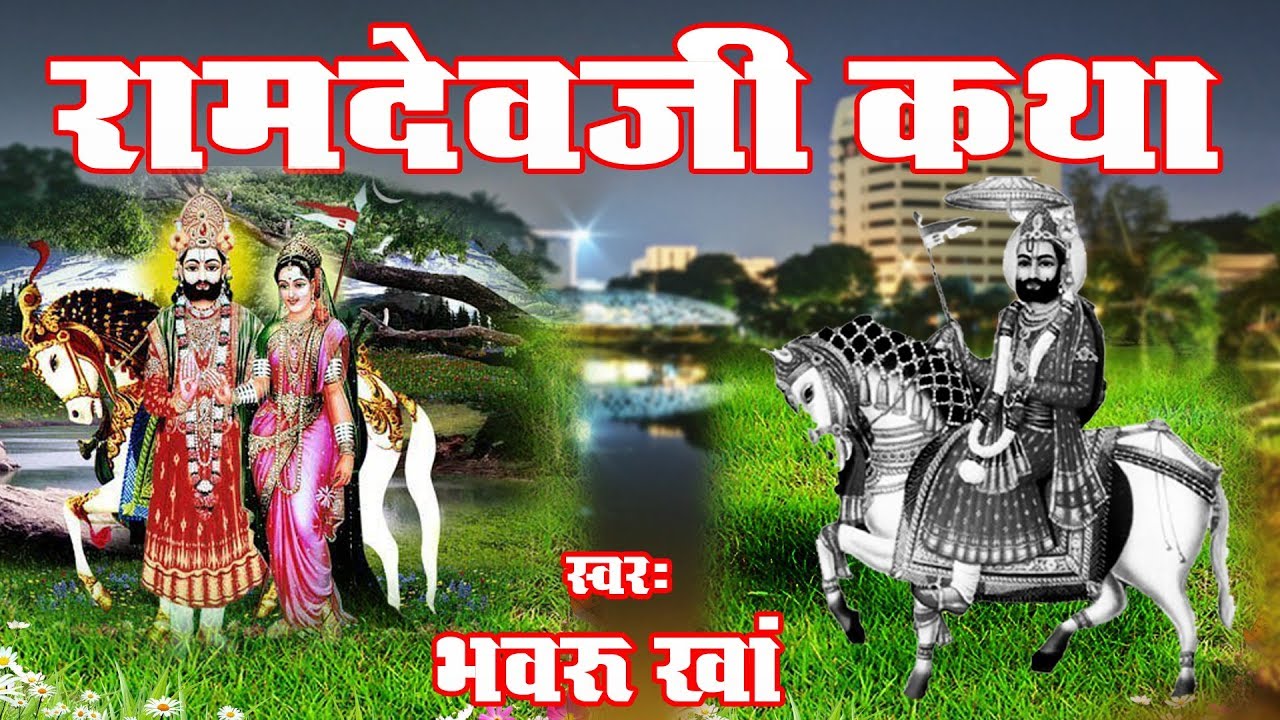 rajasthani bhajan।।बाबा रामदेव जी विवाह। ।कलयुग अवतारी ।।स्वरःभवरू खा।।marwadi desi bhajan