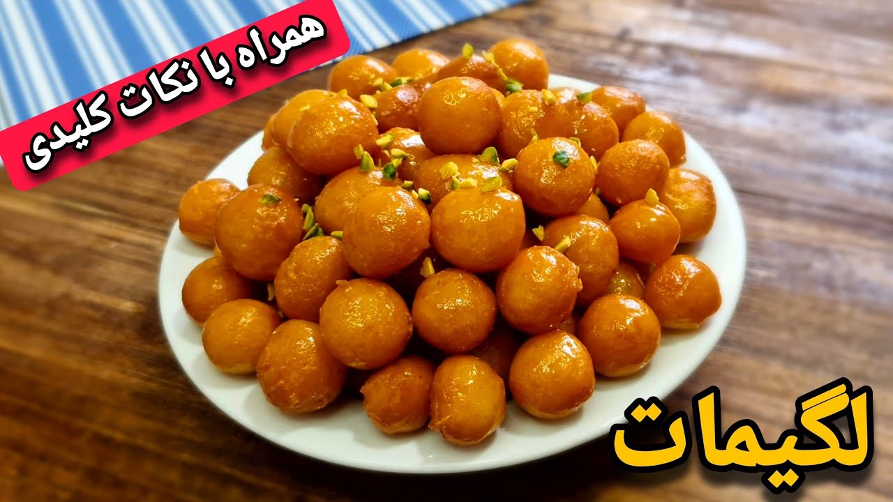 طرز تهیه لگیمات/لقمه قاضی/لقیمات شیرینی ترد و خوشمزه ماه رمضان با تمام نکات