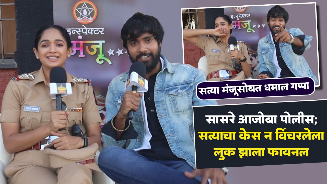 सत्या मंजूसोबत धमाल गप्पा; सत्याचा केस न विंचरलेला लुक झाला फायनल | Satya Manju | Inspector Manju