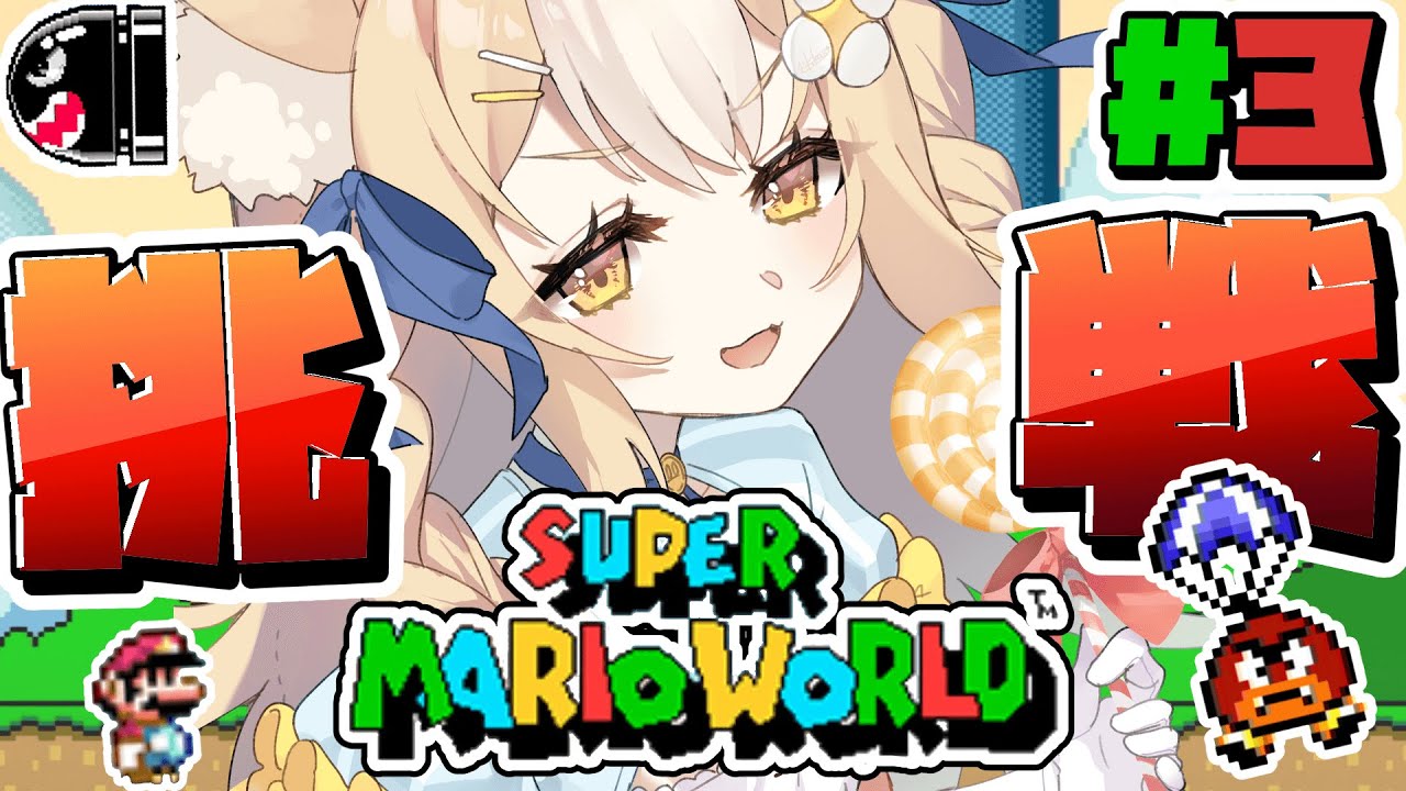 ￤スーパーマリオワールド￤ピーチ姫を助けにきた！ドン！クリアまで楽しむぞ！【飴望にぃな/ Varium】