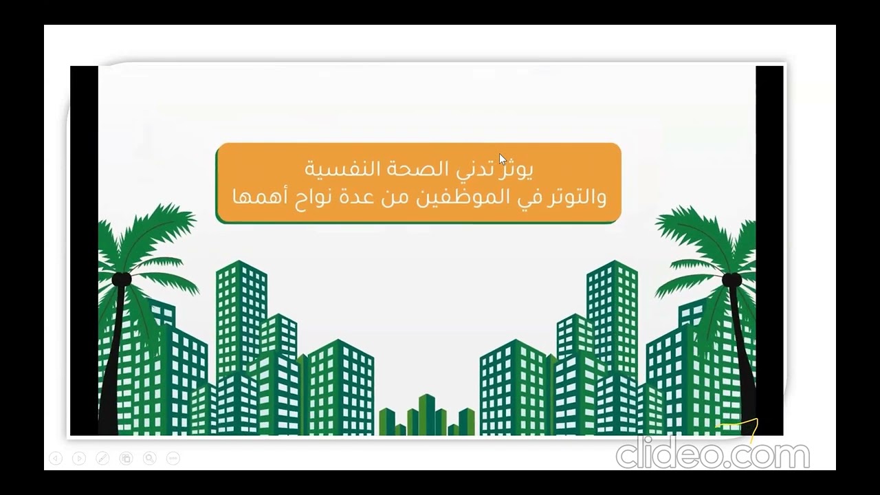 ورشة عمل ( أهمية الصحة النفسية في بيئة العمل )  للمدربة / د.  فاتن السادة
