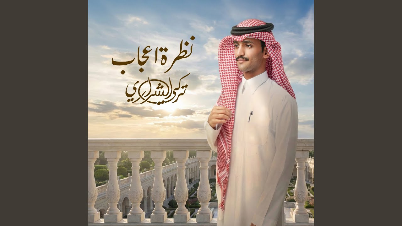 نظرة إعجاب