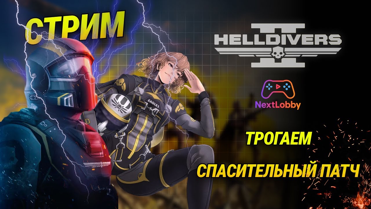 Мы ТОЧНО ждали этот патч? | Стрим NextLobby