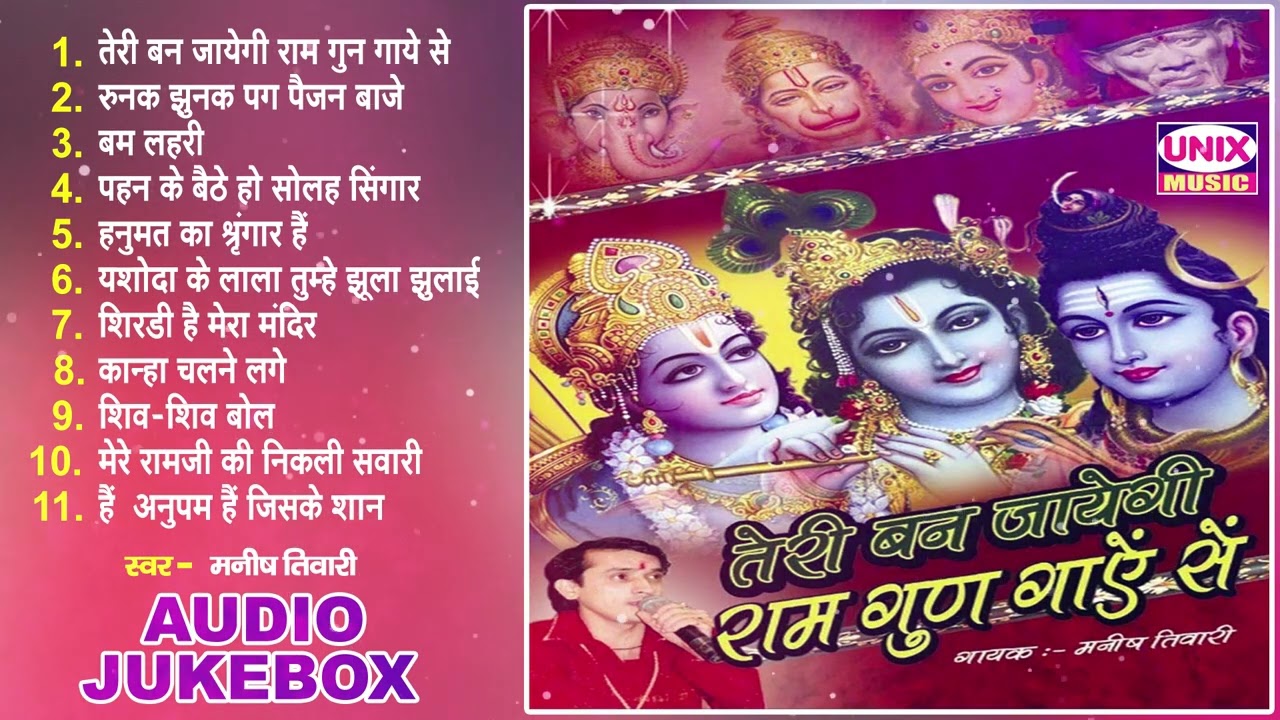 तेरी बन जायेगी राम गुण गाऐ से | Teri Ban Jaayegi Ram Gun | Manish Tiwari | Hindi Bhajan Jukebox 2023