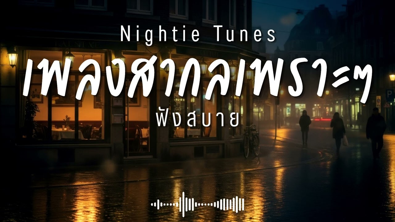 Nightie Tunes Vol.63 รวมเพลงสากลเพราะๆ ฟังสบายๆ ฟังทำงาน ฟังร้านกาแฟ ฟังเดินทาง