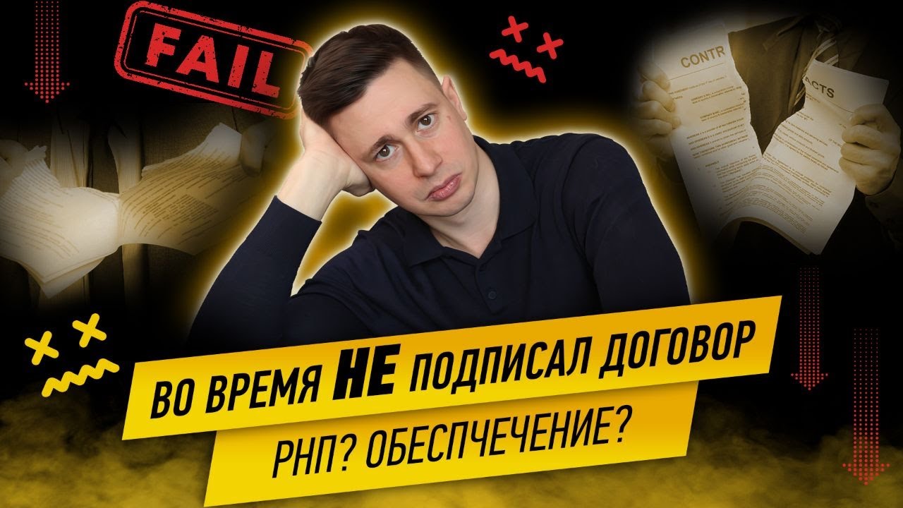 Вовремя НЕ подписал договор. Как это произошло? Последствия. Госзаказ.