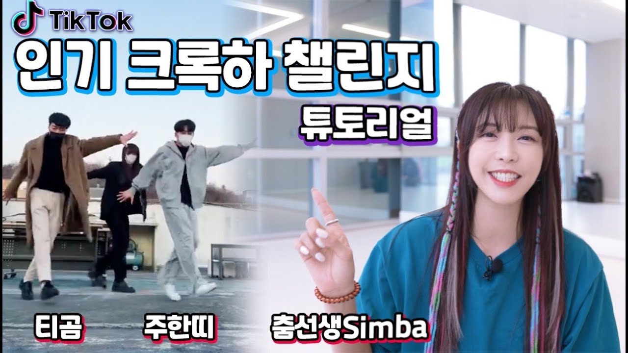 인기크록하 챌린지 튜토리얼 👍누구나 배우기 가능!