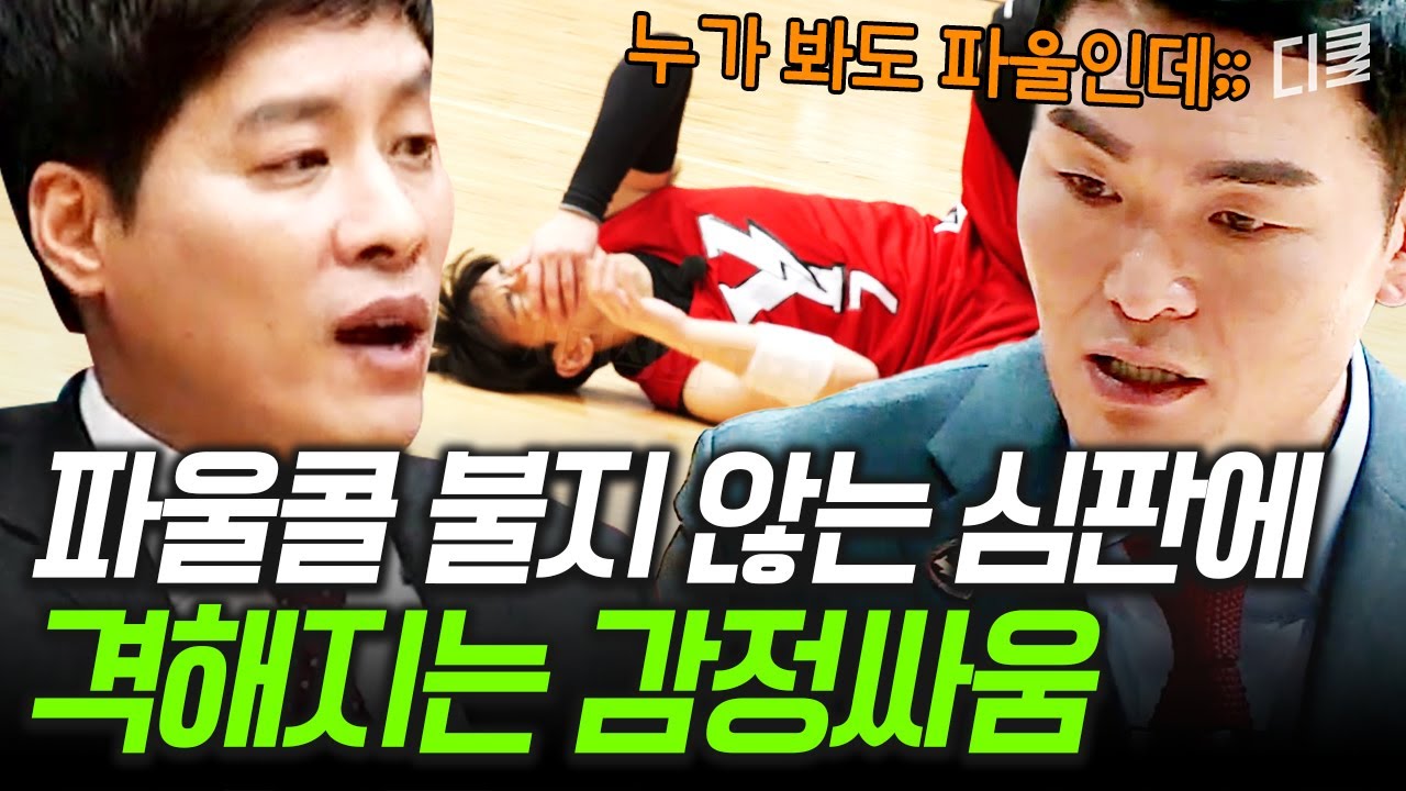 [#버저비터] 심판이 파울콜을 안 불면 생기는 일💥 편파 판정에 과열된 선수들...