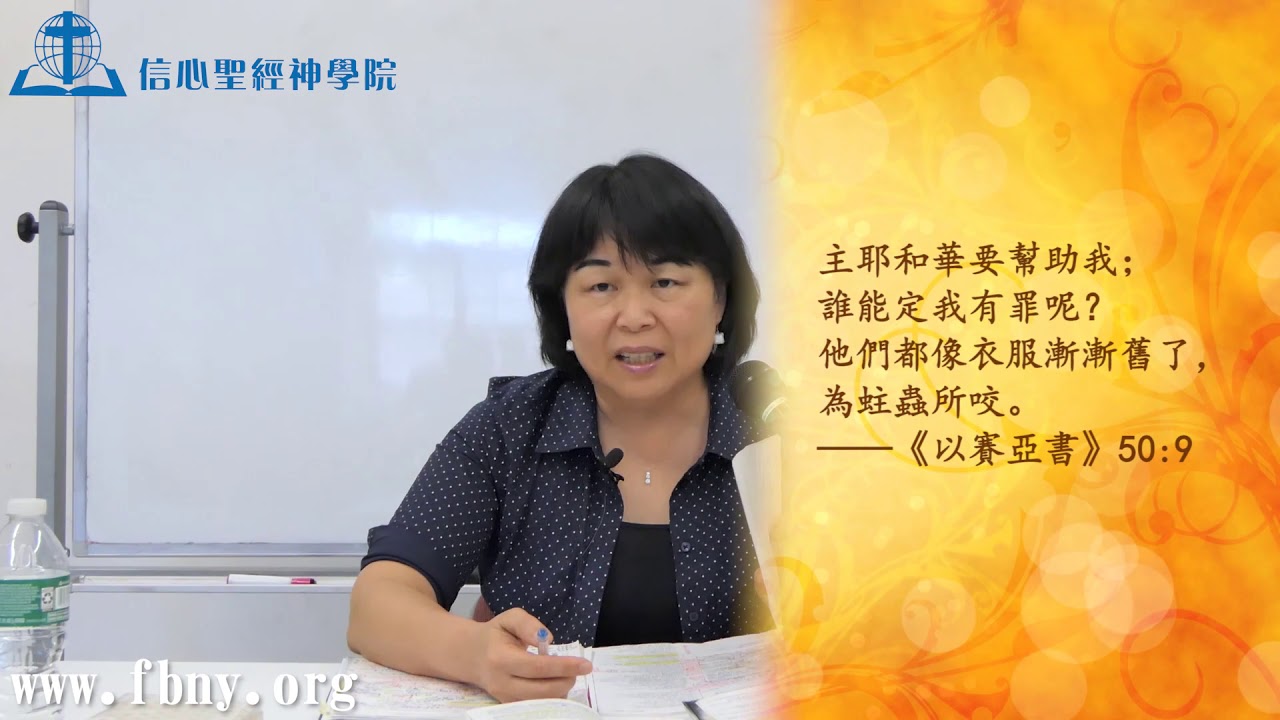 信心聖經神學院 郝萬以嘉博士- 《以賽亞書》40～66章：第四課