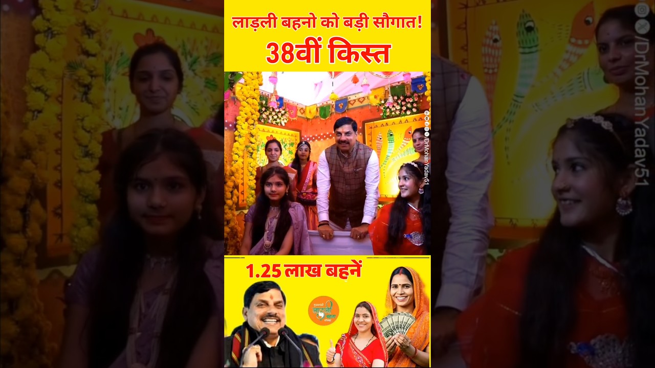 ladli behna yojana new update mp। लाडली बहना योजना 38वीं किस्त आज Live ट्रांसफर । Ladli behna