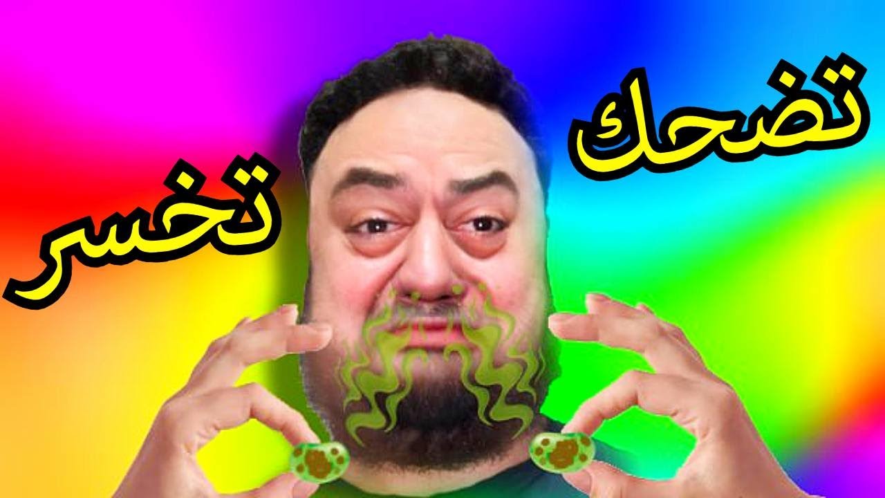 تضحك تخسر 2# (تضحك تأكل قرف🤮🤢)