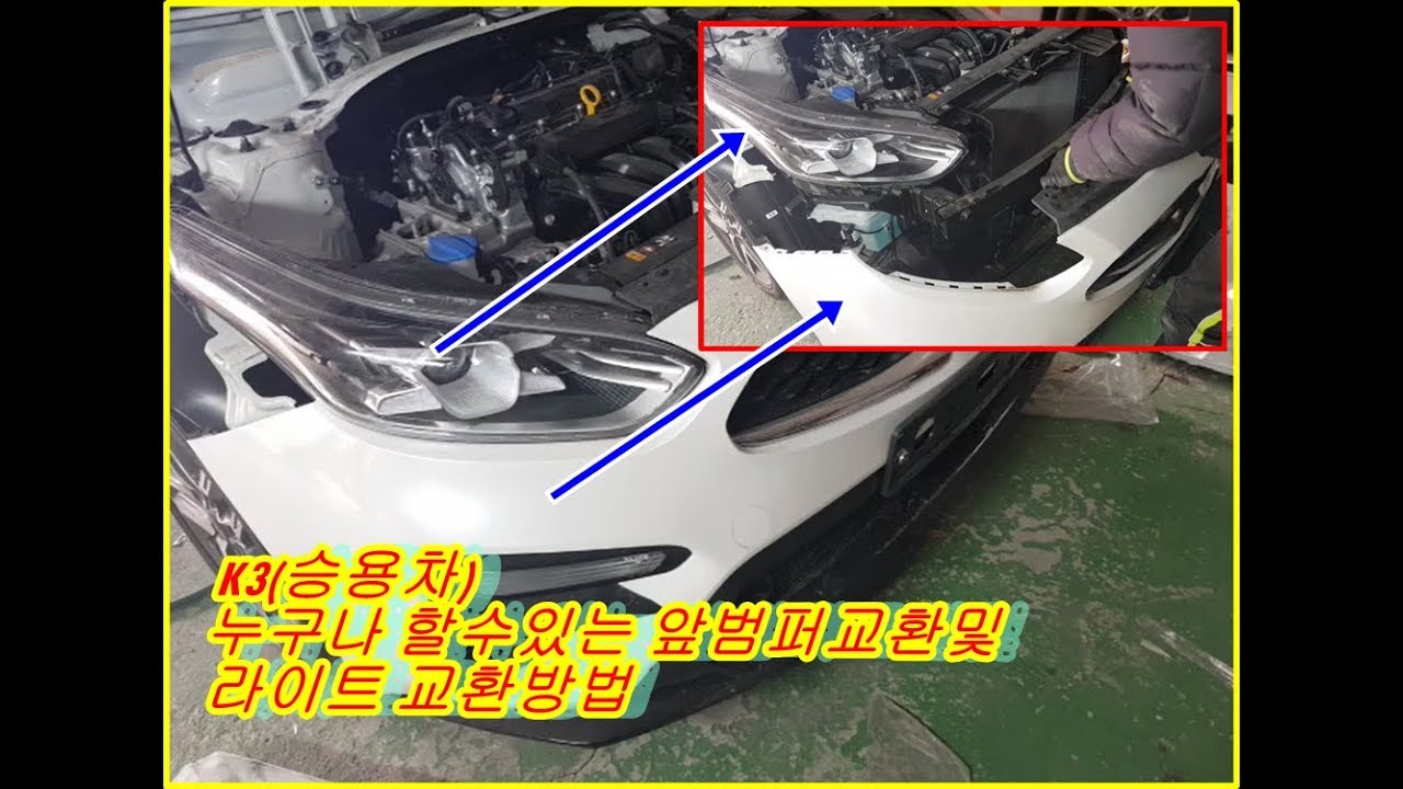 올뉴K3 전범퍼탈거방법과라이트교체방법
