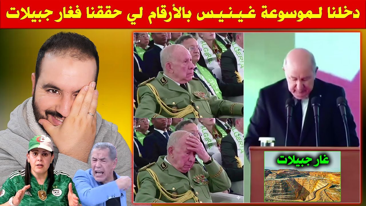 فضييحة.. تبون عوّرها قدّام العالم ، صافي تفرشو ماكاين لا غار جبيلات لا حمص.. التبرديع وصاف