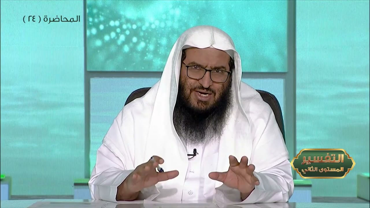 المحاضرة 24- التفسير || الدورة المختصرة - المستوى (2) د. محمد بن جابر القحطاني - برنامج أكاديمية زاد