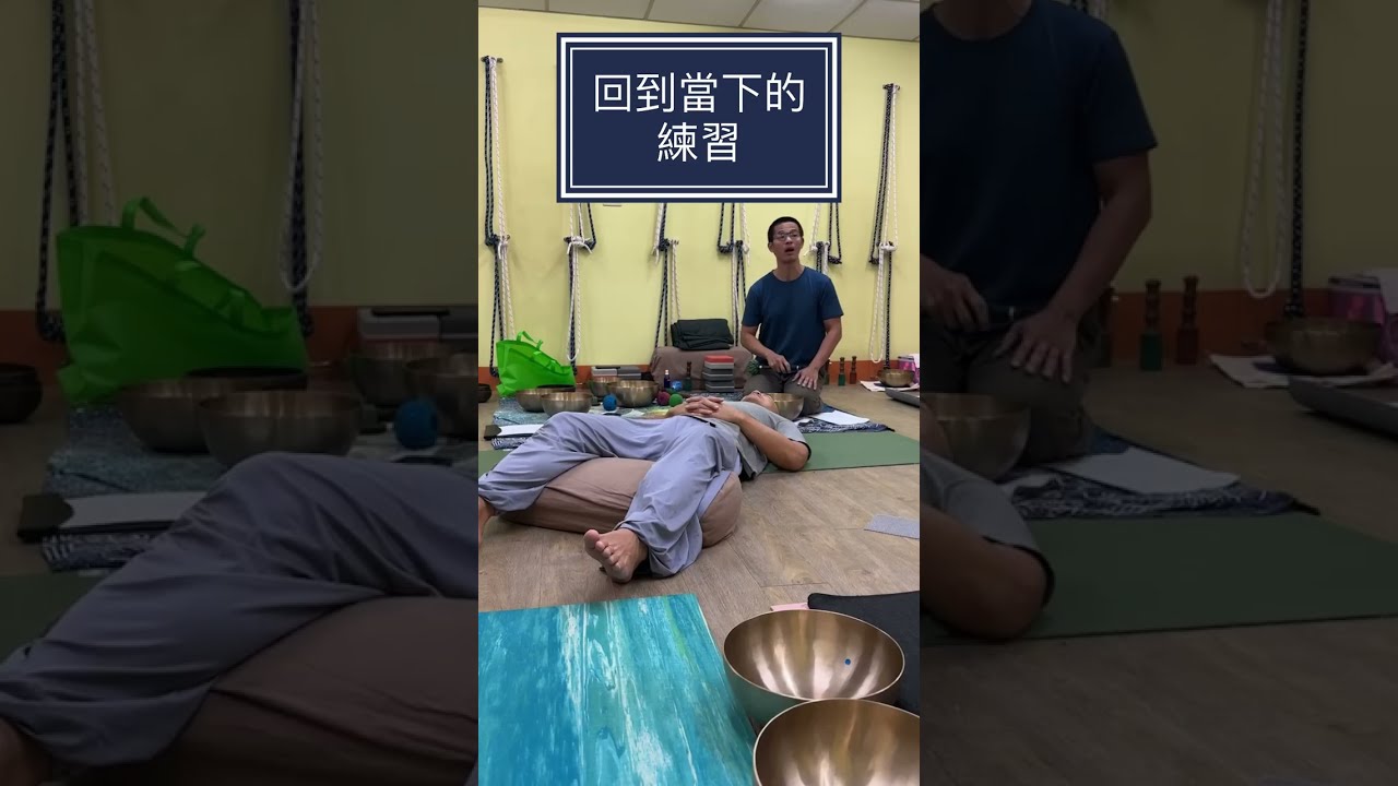 回到當下的練習
