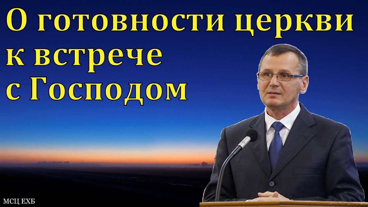 О готовности церкви к встречи с Господом. П. Г. Костюченко. МСЦ ЕХБ