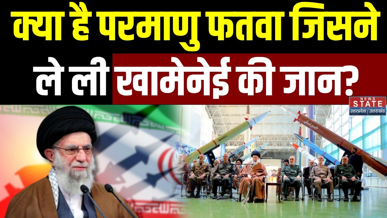 America-Iran War: क्या है परमाणु फतवा जिसने ले ली Khamenei की जान? | Trump | Israel | Netanyahu