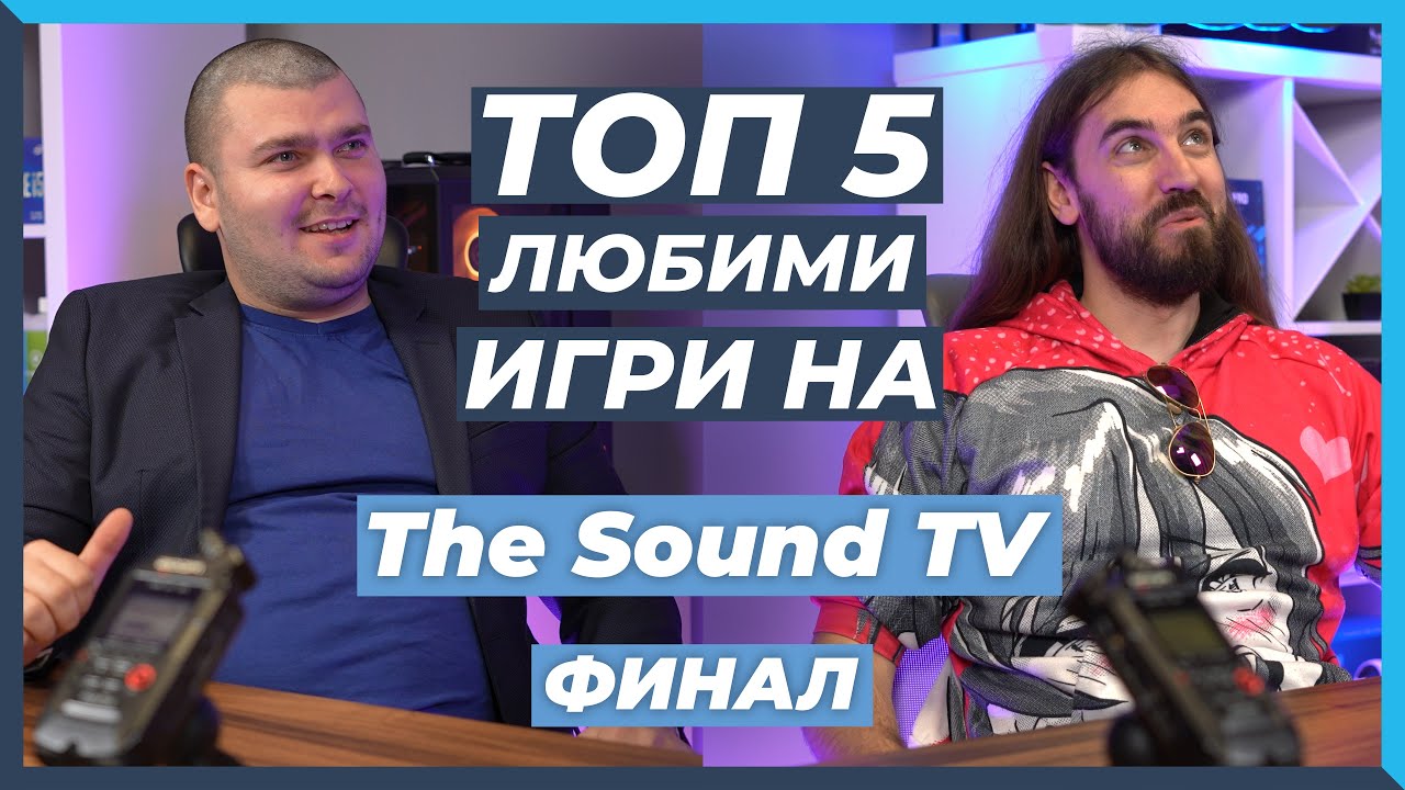 ЛЮБИМИ Игри на The Sound TV