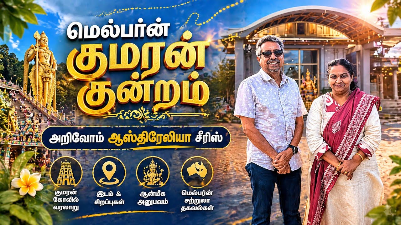 மெல்பர்னில் முருகன் கோவிலா! 