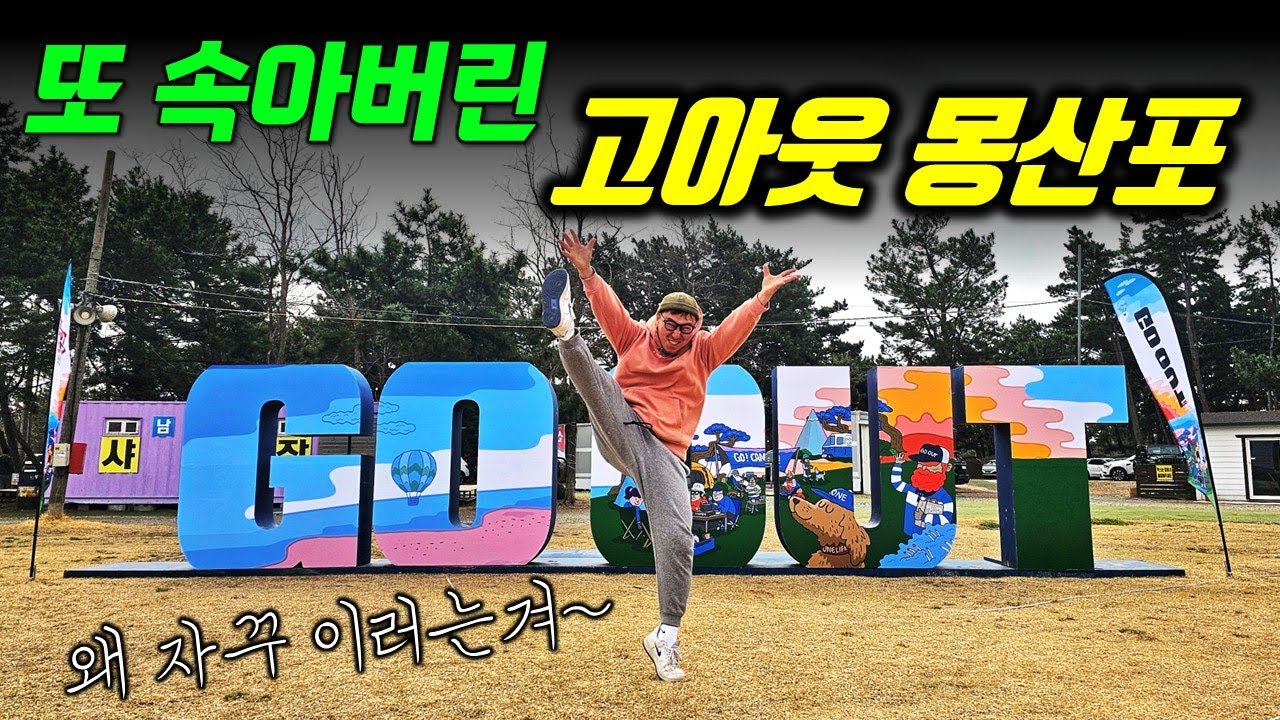 고아웃 다시는 안간다고 했던 이유와 또 속아버린 이유 / 고아웃몽산포
