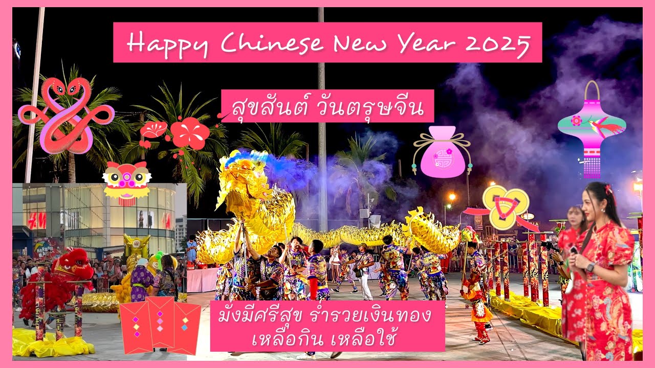 Happy Chinese New Year 2025🎉 ชมการแสดงโชว์ เชิดสิงห์โต บนเขาดอกเหมยและเชิดมังกรทองพ่นไฟ ยาว 39 เมตร💕