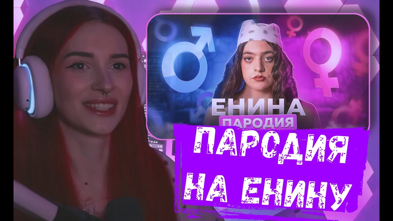 НЕЛЯ РЕЙ СМОТРИТ: ПАРОДИИ ЧЕНСКОГО НА ЕНИНУ | CHENSKY